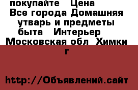 покупайте › Цена ­ 668 - Все города Домашняя утварь и предметы быта » Интерьер   . Московская обл.,Химки г.